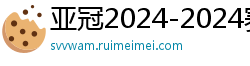 亚冠2024-2024赛程